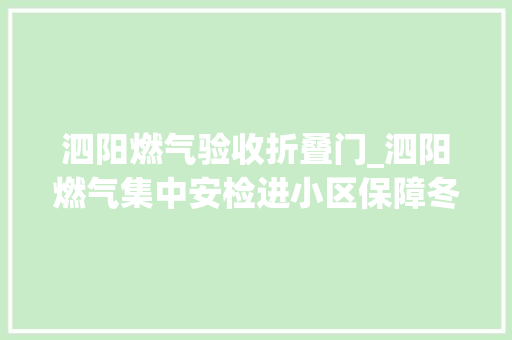 泗阳燃气验收折叠门_泗阳燃气集中安检进小区保障冬季居平易近用气安然