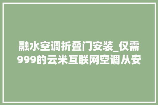 融水空调折叠门安装_仅需999的云米互联网空调从安装到售后的深度体验