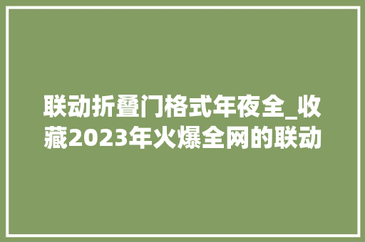 联动折叠门格式年夜全_收藏2023年火爆全网的联动推拉门 防火门