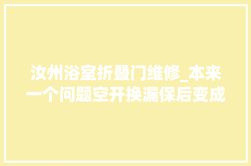 汝州浴室折叠门维修_本来一个问题空开换漏保后变成两个问题难搞电工 铝合金门