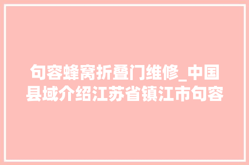 句容蜂窝折叠门维修_中国县域介绍江苏省镇江市句容市