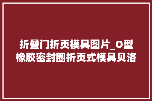 折叠门折页模具图片_O型橡胶密封圈折页式模具贝洛新材