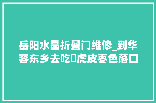 岳阳水晶折叠门维修_到华容东乡去吃髈虎皮枣色落口消融底下垫水盐菜的那种