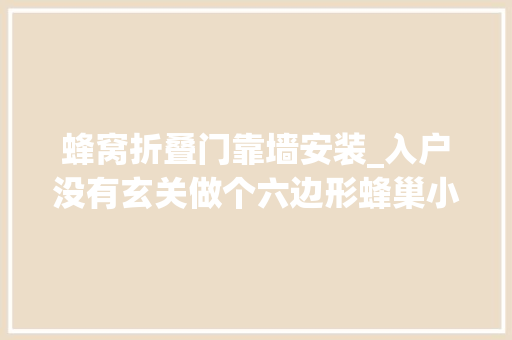 蜂窝折叠门靠墙安装_入户没有玄关做个六边形蜂巢小隔断直接靠墙打鞋柜晒晒