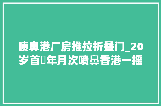 喷鼻港厂房推拉折叠门_20岁首年月次喷鼻香港一摇头丸工场藏身商厦遭捣毁厂丨喷鼻香港一日