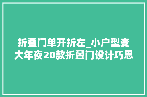 折叠门单开折左_小户型变大年夜20款折叠门设计巧思把采光隔间与设计感一次搞定