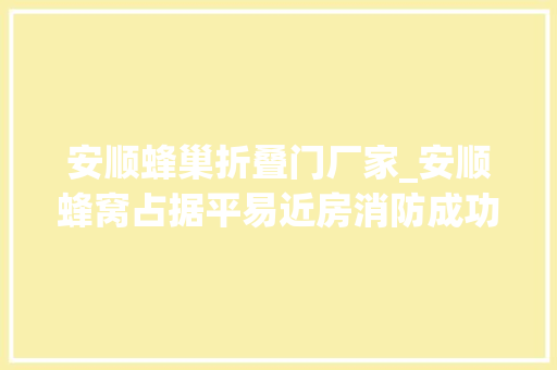 安顺蜂巢折叠门厂家_安顺蜂窝占据平易近房消防成功摘除