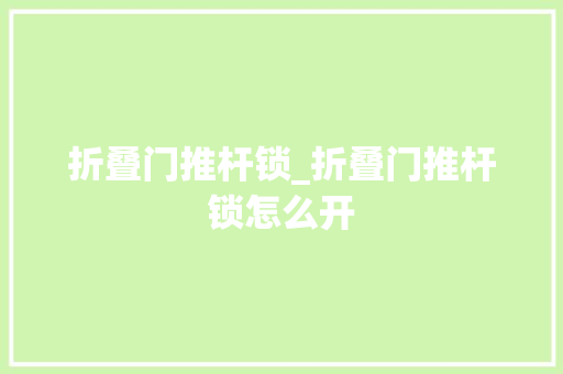 折叠门推杆锁_折叠门推杆锁怎么开