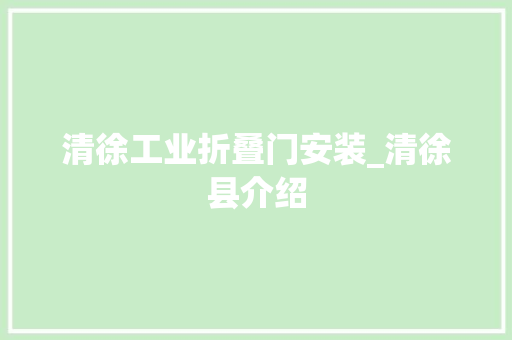 清徐工业折叠门安装_清徐县介绍