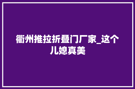 衢州推拉折叠门厂家_这个儿媳真美 塑钢门