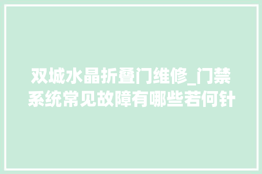 双城水晶折叠门维修_门禁系统常见故障有哪些若何针对维修
