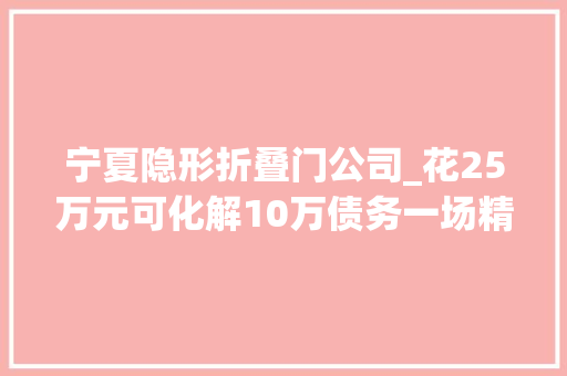 宁夏隐形折叠门公司_花25万元可化解10万债务一场精心编织的金融骗局 铝合金门