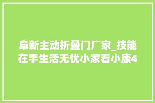 阜新主动折叠门厂家_技能在手生活无忧小家看小康44