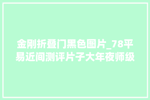 金刚折叠门黑色图片_78平易近间测评片子大年夜师级MPM12大年夜黄蜂别传擎天柱