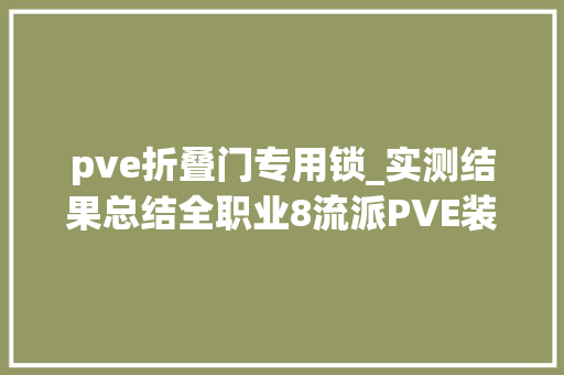 pve折叠门专用锁_实测结果总结全职业8流派PVE装备/内功卒业搭配完整版