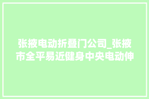 张掖电动折叠门公司_张掖市全平易近健身中央电动伸缩平移门项目询价采购成交结果通知书记