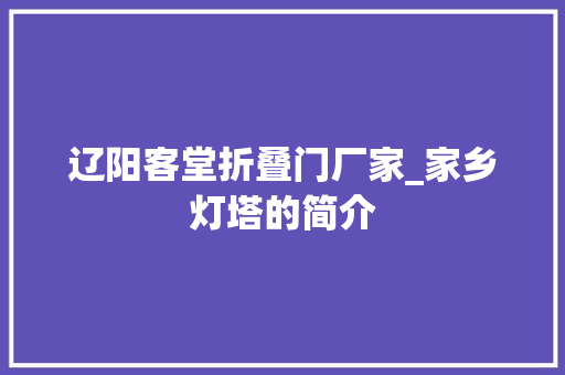 辽阳客堂折叠门厂家_家乡灯塔的简介 铝合金门