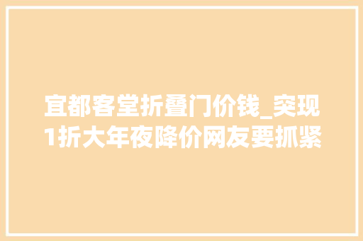 宜都客堂折叠门价钱_突现1折大年夜降价网友要抓紧