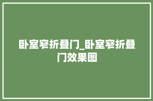 卧室窄折叠门_卧室窄折叠门效果图 防火门