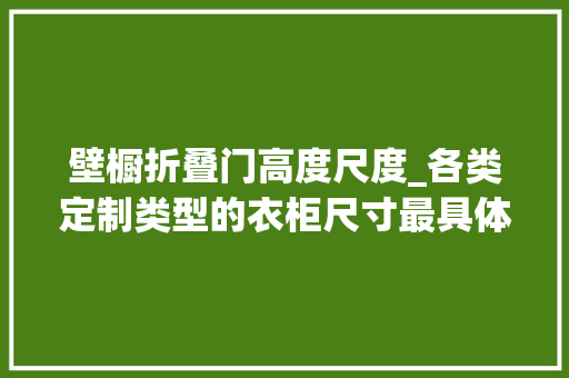 壁橱折叠门高度尺度_各类定制类型的衣柜尺寸最具体的资料都在这