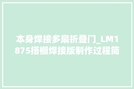 本身焊接多扇折叠门_LM1875搭棚焊接版制作过程简洁高效