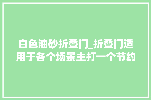 白色油砂折叠门_折叠门适用于各个场景主打一个节约空间装修日记vlog