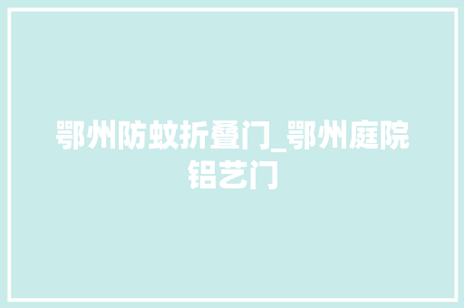 鄂州防蚊折叠门_鄂州庭院铝艺门