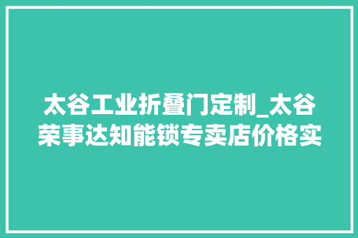太谷工业折叠门定制_太谷荣事达知能锁专卖店价格实惠真厂家敢担保