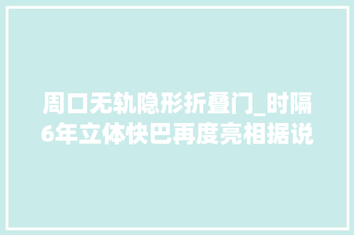 周口无轨隐形折叠门_时隔6年立体快巴再度亮相据说7月底就将在秦皇岛实验上路当地回答没据说