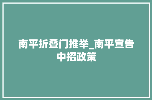 南平折叠门推举_南平宣告中招政策