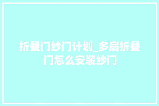 折叠门纱门计划_多扇折叠门怎么安装纱门
