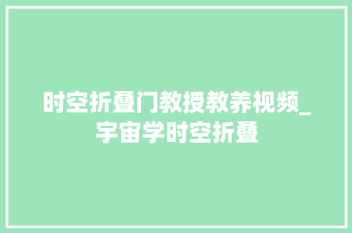 时空折叠门教授教养视频_宇宙学时空折叠