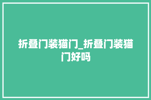 折叠门装猫门_折叠门装猫门好吗