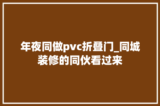 年夜同做pvc折叠门_同城装修的同伙看过来