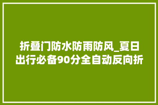 折叠门防水防雨防风_夏日出行必备90分全自动反向折叠照明伞防雨防风防紫外线