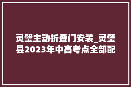 灵璧主动折叠门安装_灵璧县2023年中高考点全部配备智能安检门 滑动门