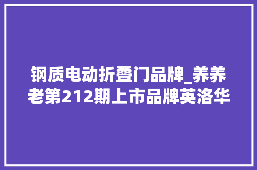 钢质电动折叠门品牌_养养老第212期上市品牌英洛华电动折叠代步车