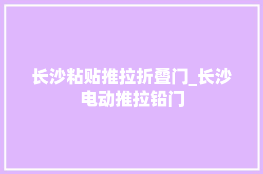 长沙粘贴推拉折叠门_长沙电动推拉铅门 复合门
