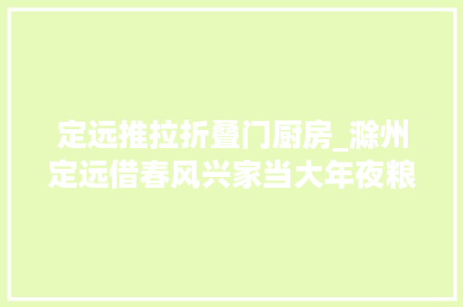 定远推拉折叠门厨房_滁州定远借春风兴家当大年夜粮仓变大年夜厨房