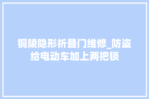 铜陵隐形折叠门维修_防盗给电动车加上两把锁