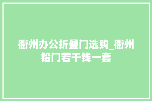 衢州办公折叠门选购_衢州铅门若干钱一套