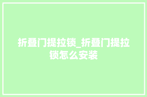 折叠门提拉锁_折叠门提拉锁怎么安装