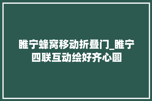 睢宁蜂窝移动折叠门_睢宁四联互动绘好齐心圆