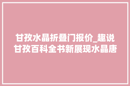 甘孜水晶折叠门报价_趣说甘孜百科全书新展现水晶唐卡