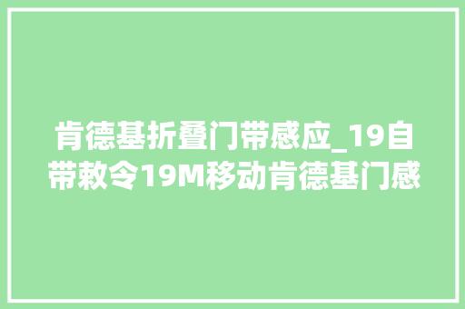 肯德基折叠门带感应_19自带敕令19M移动肯德基门感应门CAD算料软件 塑钢门