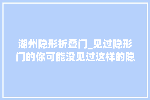 湖州隐形折叠门_见过隐形门的你可能没见过这样的隐形洗手台设计湖州小公寓装修改造