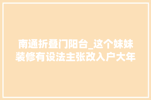 南通折叠门阳台_这个妹妹装修有设法主张改入户大年夜门用折叠窗让家更亮堂好舒服