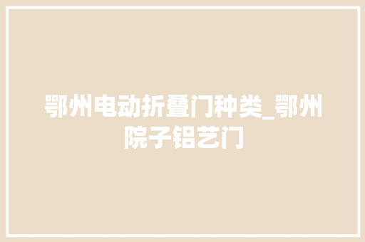 鄂州电动折叠门种类_鄂州院子铝艺门 玻璃门