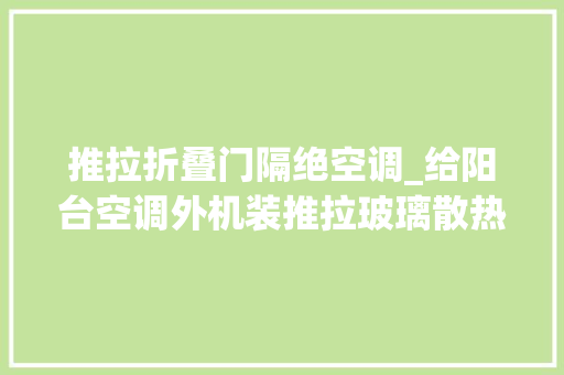 推拉折叠门隔绝空调_给阳台空调外机装推拉玻璃散热隔噪音其实邻居垫块板的做法更聪明