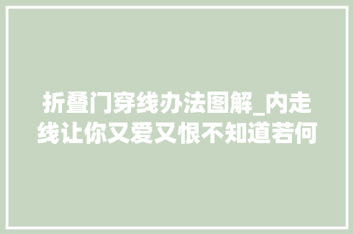 折叠门穿线办法图解_内走线让你又爱又恨不知道若何下手更换吗你一定需要这个教程